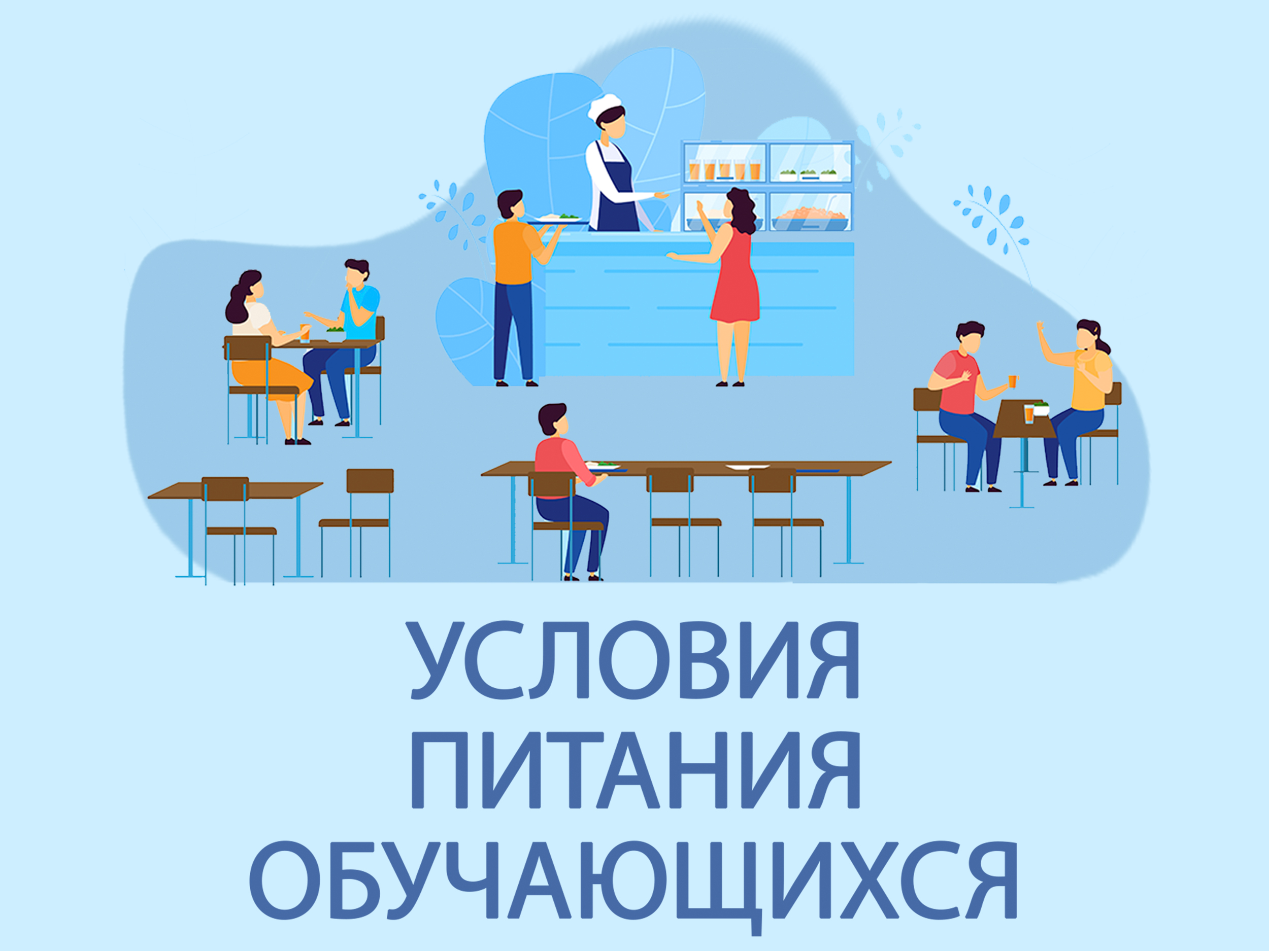 Питание.