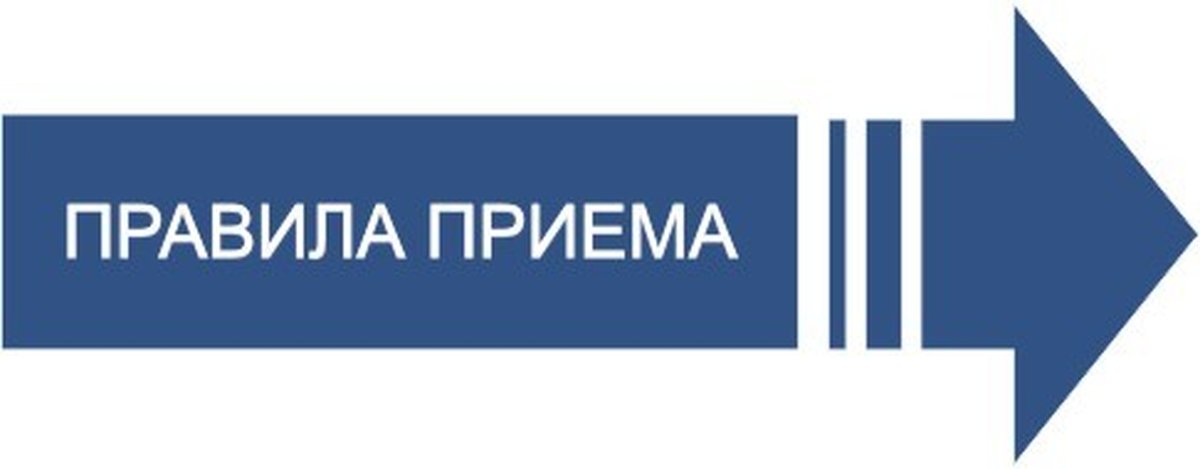 правила приема.