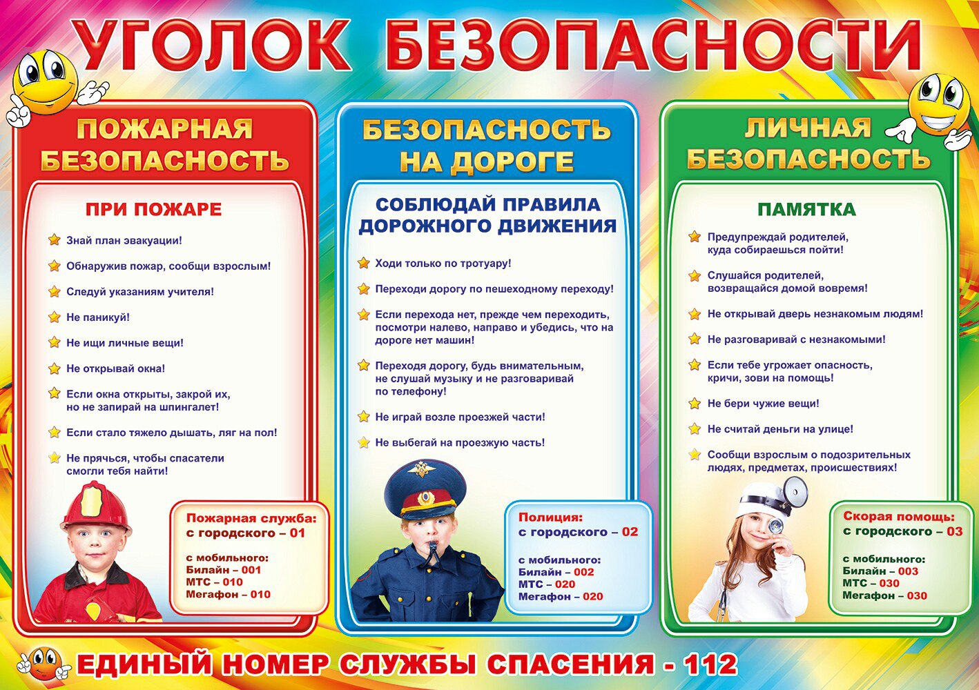 уголок безопасности.