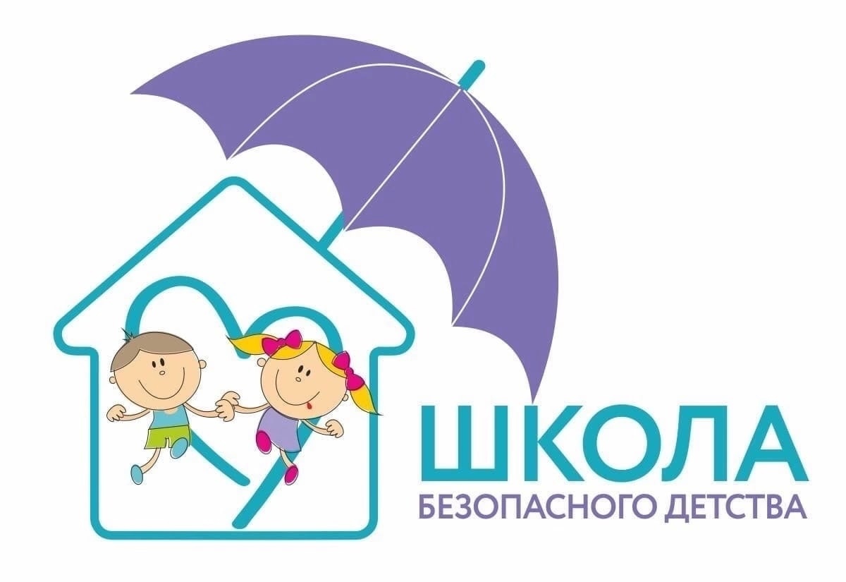школа безопасности.