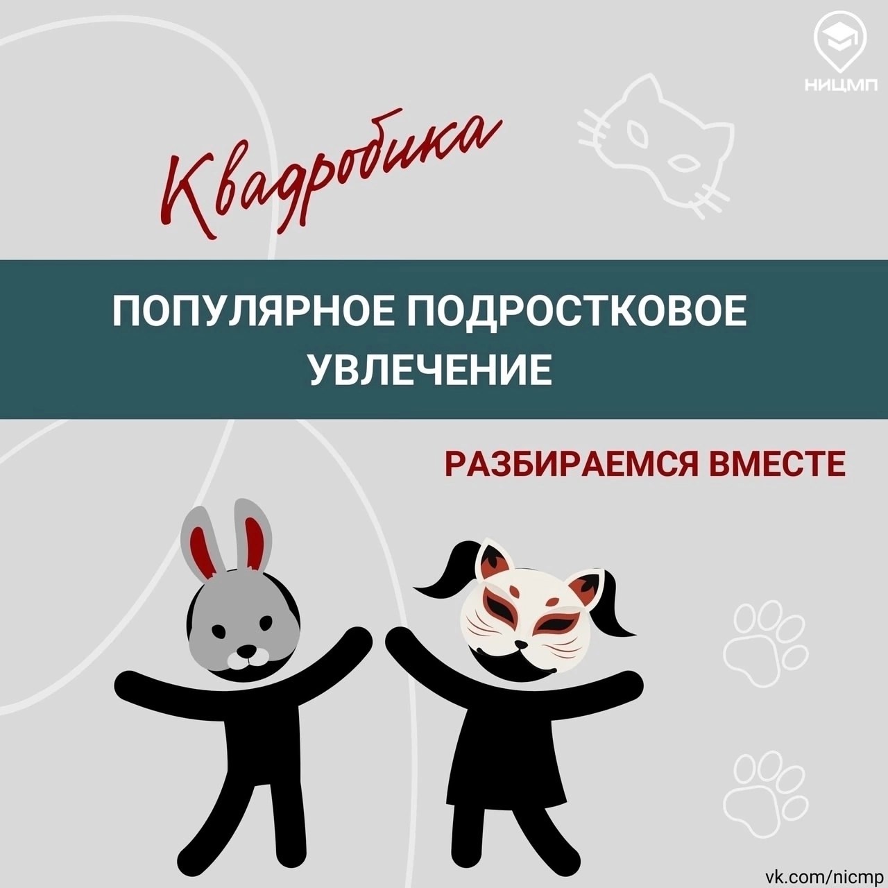 ОСТОРОЖНО! Квадробинг.