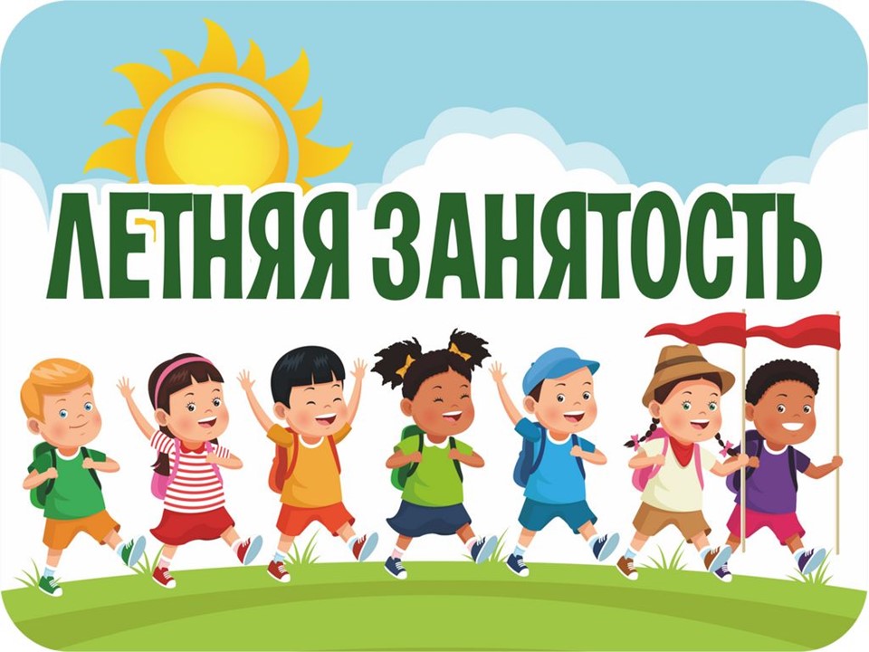 Летняя занятость.