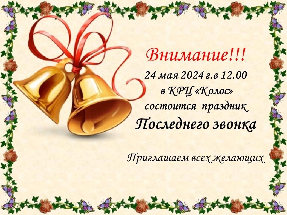 Последний звонок 2024.