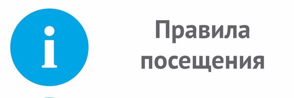 правила посещения.